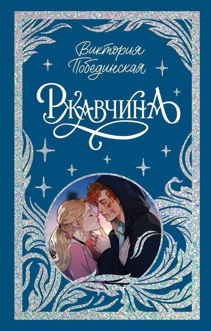 Обложка книги "Виктория Побединская: Ржавчина"
