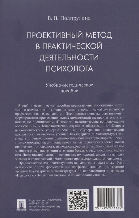 Фотография книги "Виктория Подпругина: Проективный метод в практической деятельности психолога. Учебно-методическое пособие"
