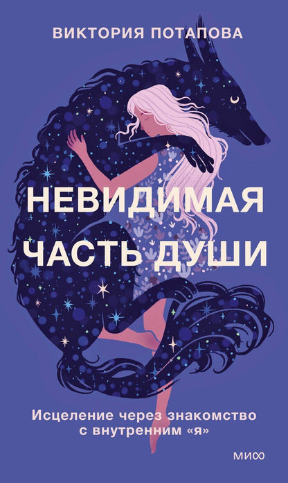 Обложка книги "Виктория Потапова: Невидимая часть души. Исцеление через знакомство с внутренним "я""