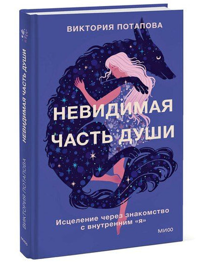 Фотография книги "Виктория Потапова: Невидимая часть души. Исцеление через знакомство с внутренним "я""