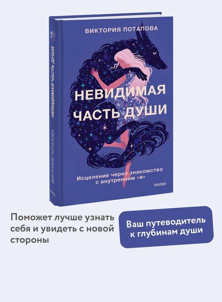 Фотография книги "Виктория Потапова: Невидимая часть души. Исцеление через знакомство с внутренним "я""
