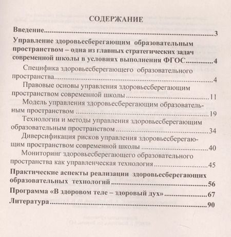Фотография книги "Виктория Протопопова: Управление здоровьесберегающим образовательным пространством современной школы ФГОС"
