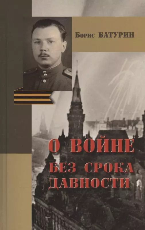 Обложка книги "Виктория Радишевская: Борис Батурин. О войне без срока давности"
