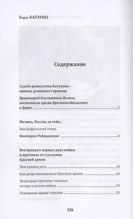 Фотография книги "Виктория Радишевская: Борис Батурин. О войне без срока давности"