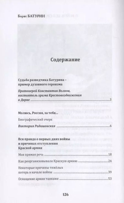 Фотография книги "Виктория Радишевская: Борис Батурин. О войне без срока давности"
