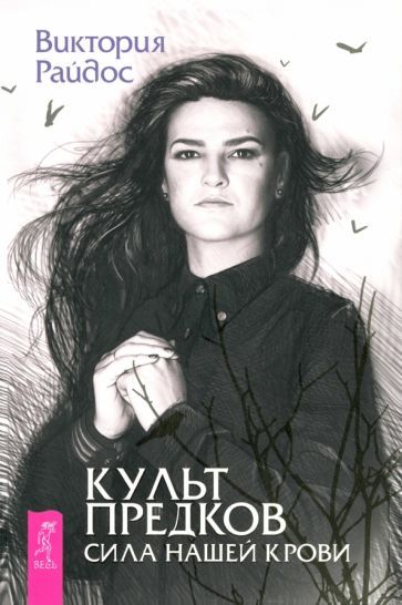 Обложка книги "Виктория Райдос: Культ предков. Сила нашей крови"