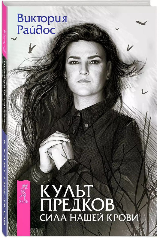 Обложка книги "Виктория Райдос: Культ предков. Сила нашей крови"