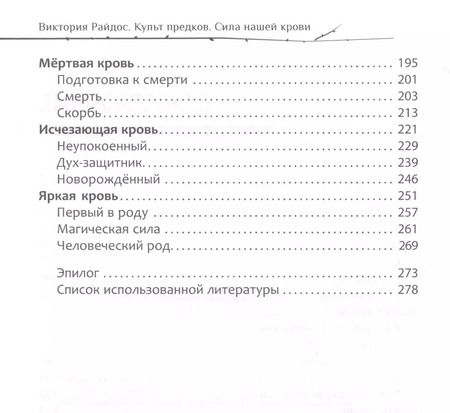 Фотография книги "Виктория Райдос: Культ предков. Сила нашей крови"