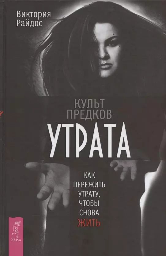 Обложка книги "Виктория Райдос: Культ предков. Утрата. Как пережить утрату, чтобы снова жить"