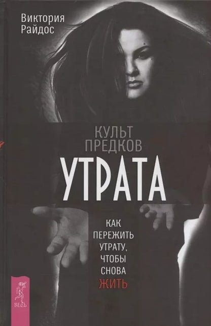 Обложка книги "Виктория Райдос: Культ предков. Утрата. Как пережить утрату, чтобы снова жить"
