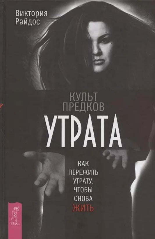Обложка книги "Виктория Райдос: Культ предков. Утрата. Как пережить утрату, чтобы снова жить"