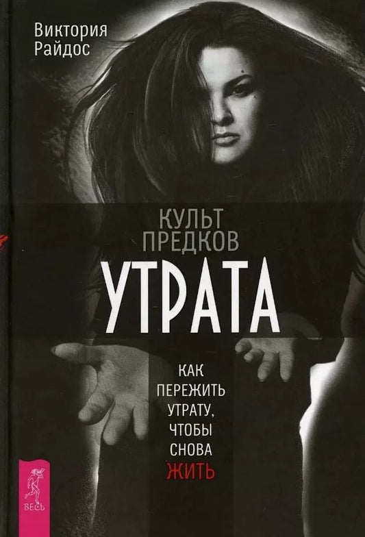 Обложка книги "Виктория Райдос: Культ предков. Утрата. Как пережить утрату, чтобы снова жить"