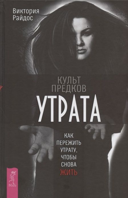 Фотография книги "Виктория Райдос: Культ предков. Утрата. Как пережить утрату, чтобы снова жить"