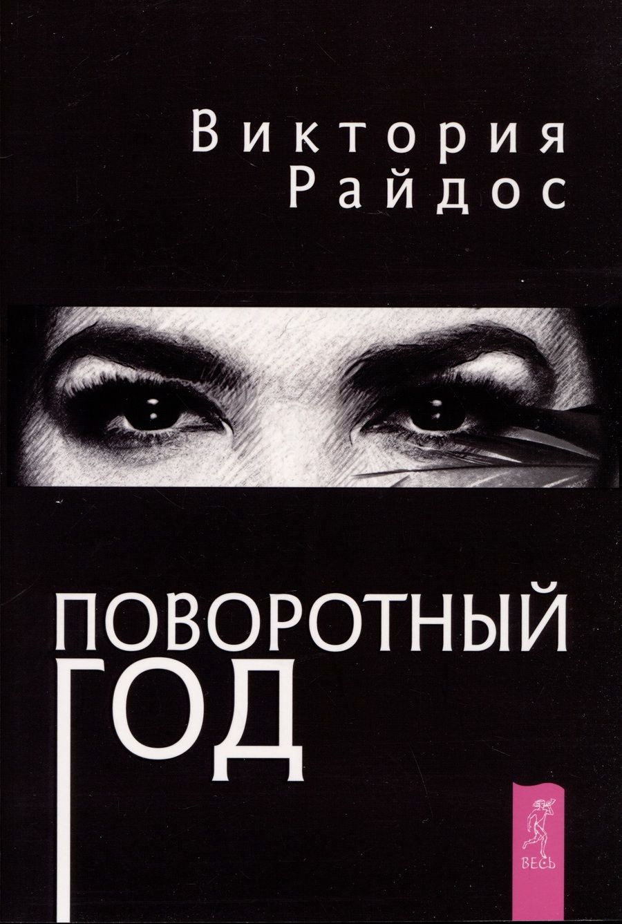 Обложка книги "Виктория Райдос: Поворотный год. Магический Ежедневник"