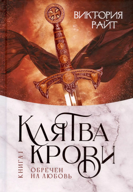 Обложка книги "Виктория Райт: Хроники Тер-Риима. Клятва крови. Обречен на любовь"