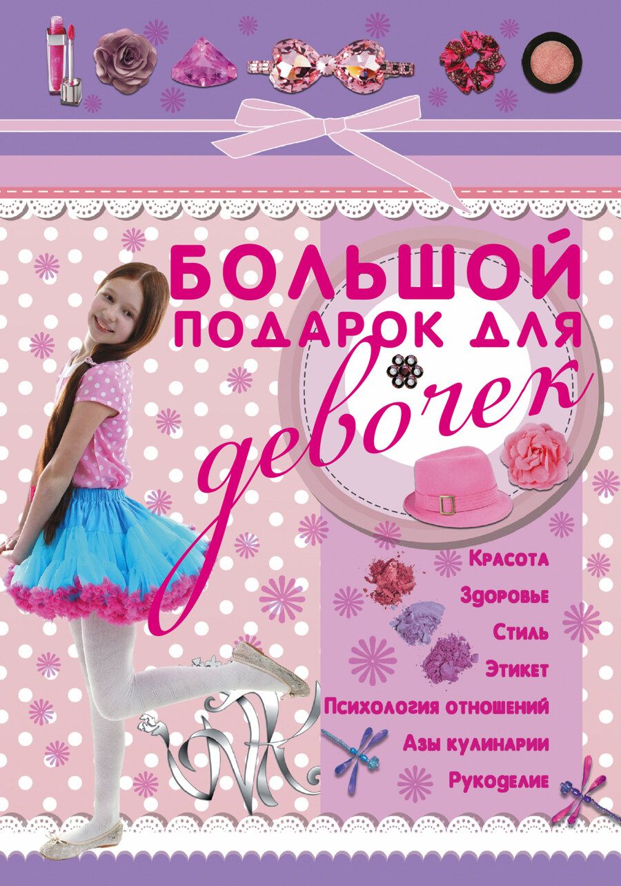 Обложка книги "Виктория Ригарович: Большой подарок для девочек"