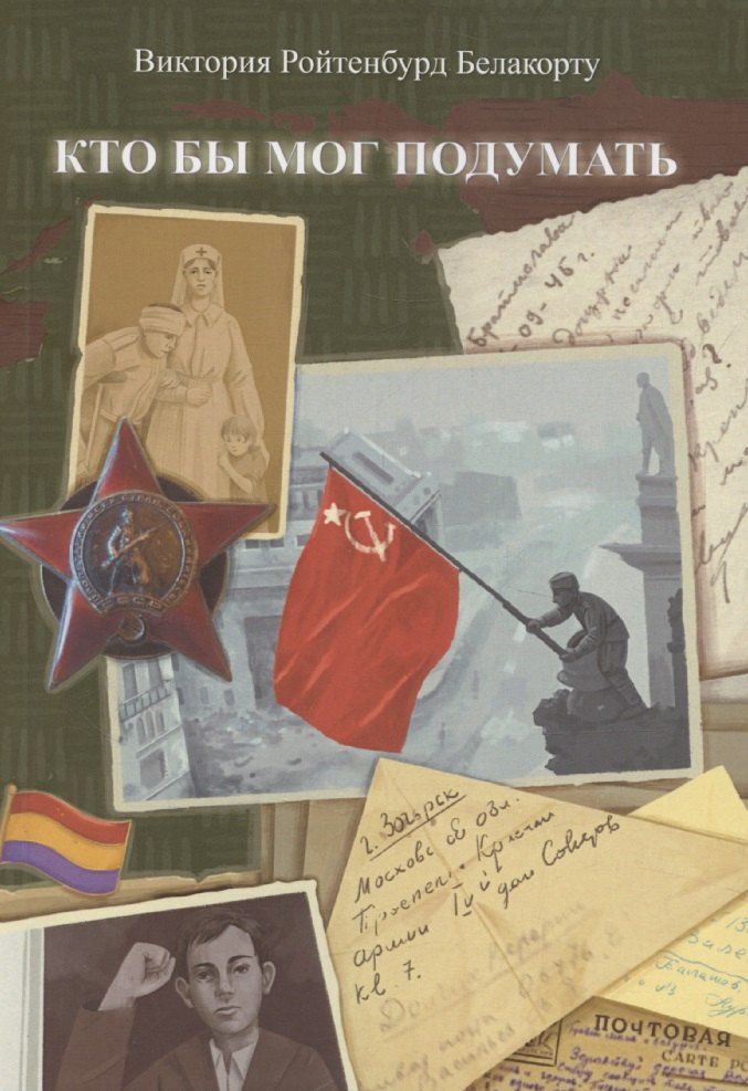 Обложка книги "Виктория Ройтенбурд: Кто бы мог подумать"