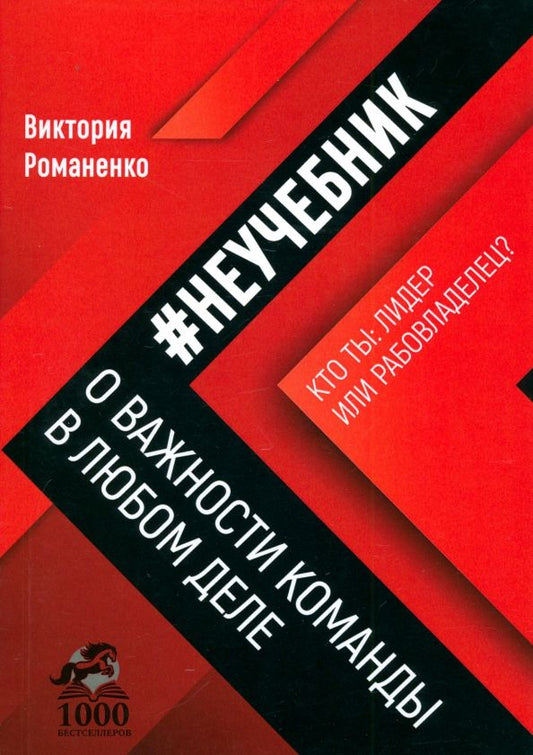 Обложка книги "Виктория Романенко: Неучебник. О важности команды в любом деле"