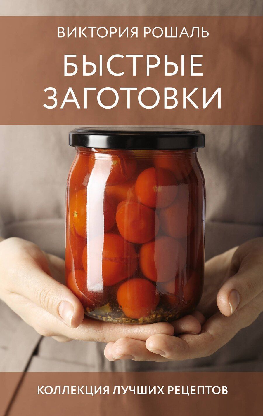 Обложка книги "Виктория Рошаль: Быстрые заготовки"
