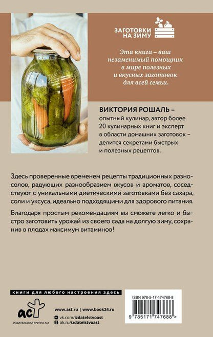 Фотография книги "Виктория Рошаль: Быстрые заготовки"