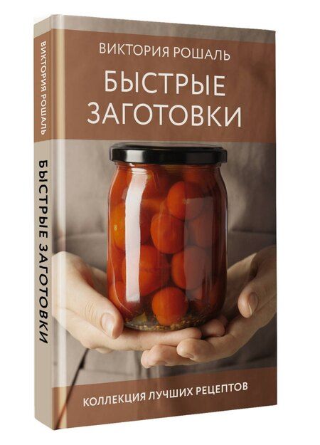 Фотография книги "Виктория Рошаль: Быстрые заготовки"