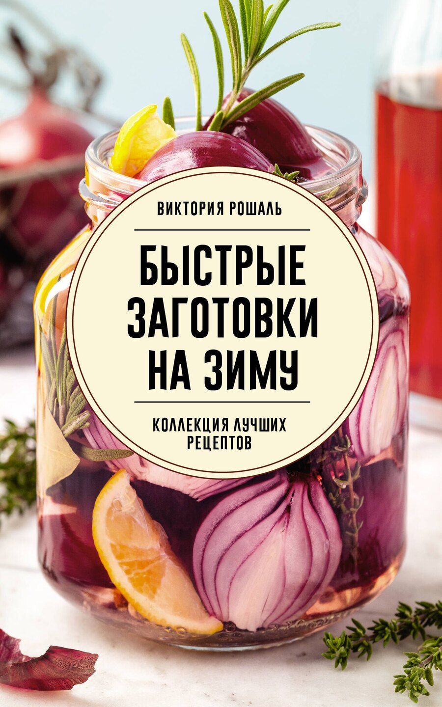 Обложка книги "Виктория Рошаль: Быстрые заготовки на зиму"