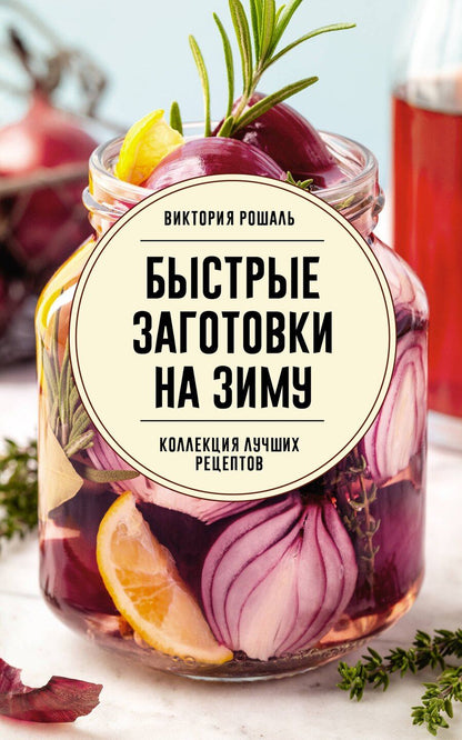 Обложка книги "Виктория Рошаль: Быстрые заготовки на зиму"