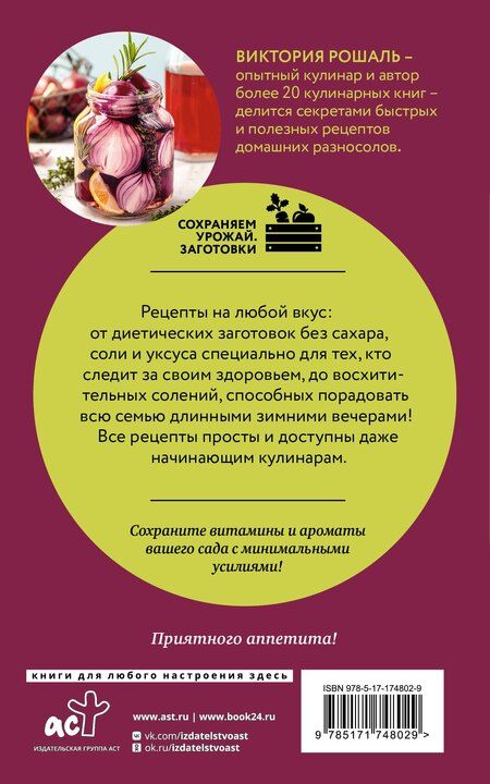 Фотография книги "Виктория Рошаль: Быстрые заготовки на зиму"