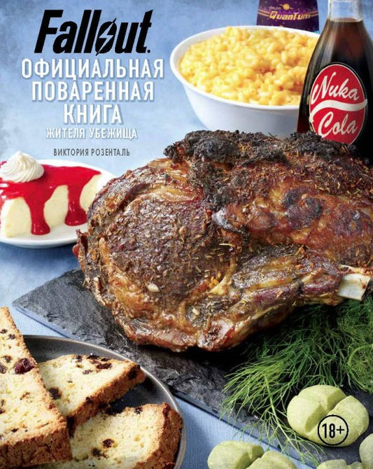Обложка книги "Виктория Розенталь: Fallout. Официальная поваренная книга жителя убежища"