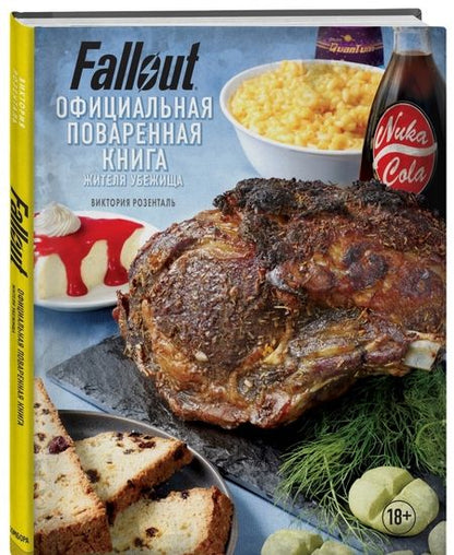 Фотография книги "Виктория Розенталь: Fallout. Официальная поваренная книга жителя убежища"