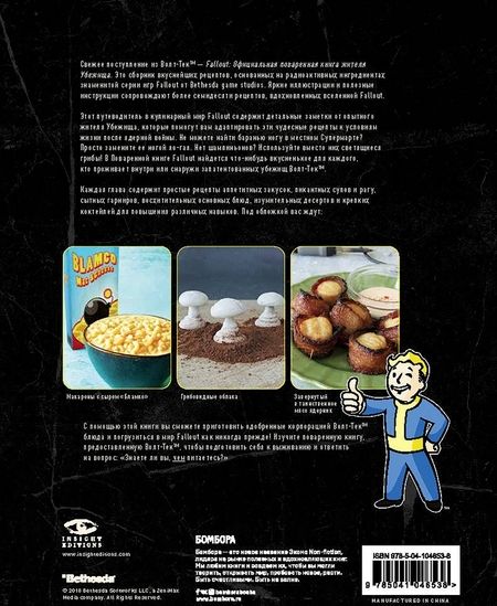 Фотография книги "Виктория Розенталь: Fallout. Официальная поваренная книга жителя убежища"