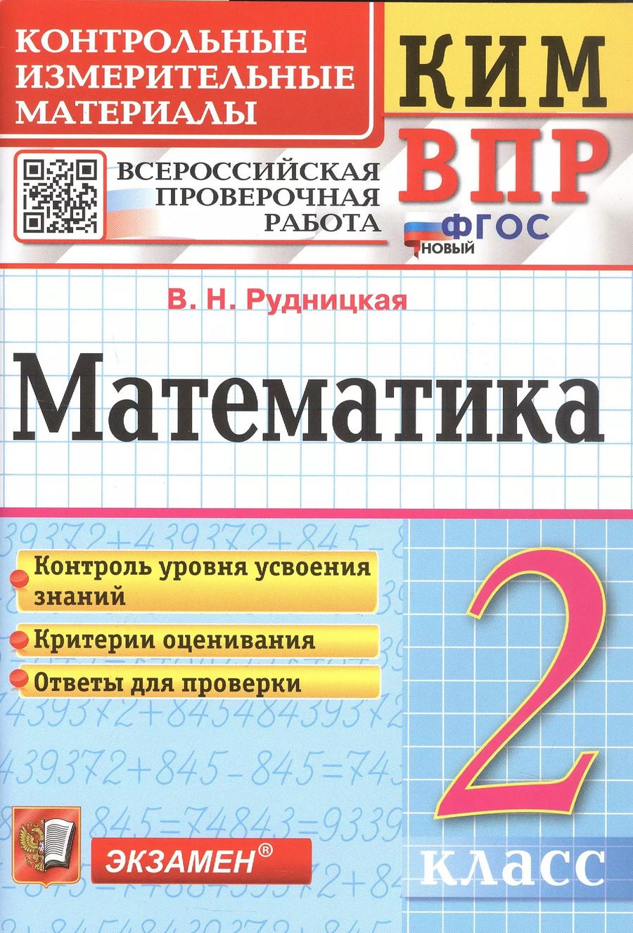 Обложка книги "Виктория Рудницкая: КИМ ВПР. Математика. 2 класс. Контрольные измерительные материалы. Всероссийская проверочная работа"