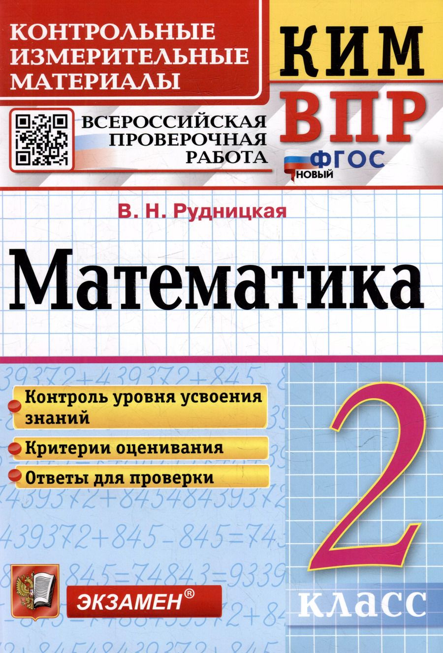 Обложка книги "Виктория Рудницкая: КИМ ВПР. Математика. 2 класс. Контрольные измерительные материалы: Всероссийская проверочная работа. ФГОС НОВЫЙ"
