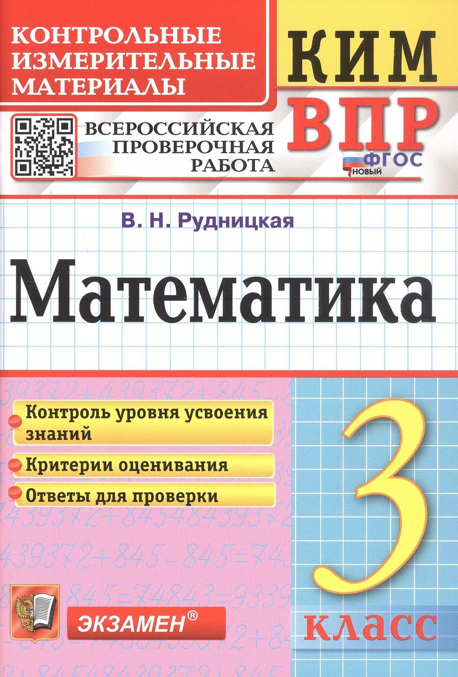 Обложка книги "Виктория Рудницкая: КИМ ВПР. Математика. 3 класс. Контрольные измерительные материалы. Всероссийская проверочная работа"