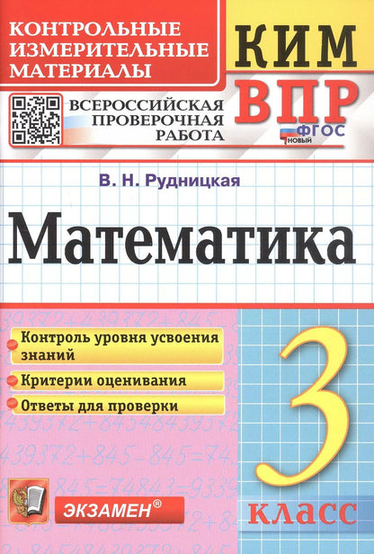 Обложка книги "Виктория Рудницкая: КИМ ВПР. Математика. 3 класс. Контрольные измерительные материалы. Всероссийская проверочная работа"