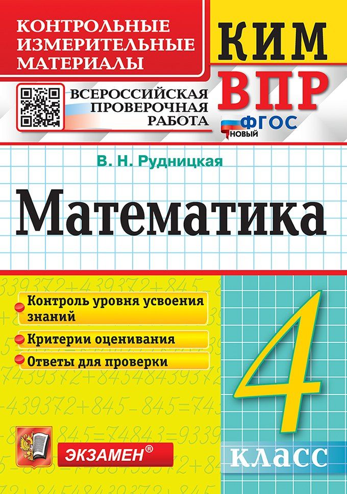 Обложка книги "Виктория Рудницкая: КИМ ВПР. Математика. 4 класс. Контрольные измерительные материалы. Всероссийская проверочная работа. Контроль уровня усвоения знаний. Критерии оценивания. Ответы для проверки. ФГОС НОВЫЙ"