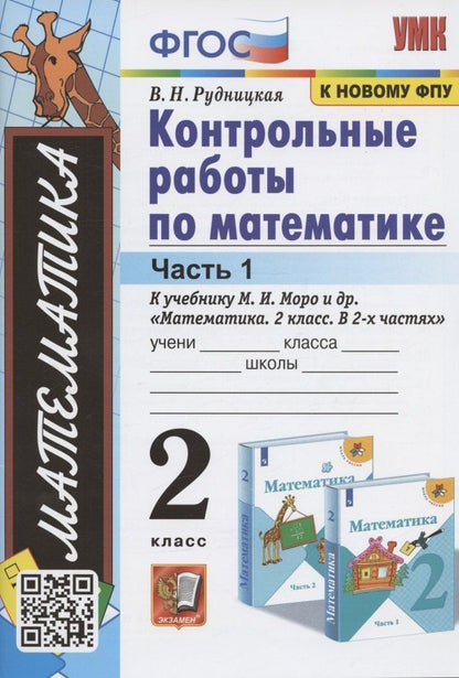 Обложка книги "Виктория Рудницкая: Контрольные работы по математике. 2 класс. Часть 1. К учебнику М. И. Моро и др. "Математика. 2 класс. В 2-х частях""