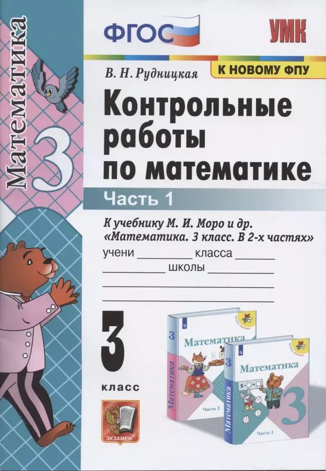 Обложка книги "Виктория Рудницкая: Контрольные работы по математике. 3 класс. Часть 1. К учебнику М.И. Моро и др."