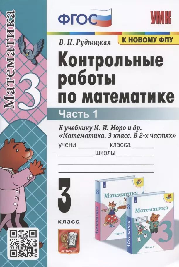Обложка книги "Виктория Рудницкая: Контрольные работы по математике. 3 класс. Часть 1. К учебнику М.И. Моро и др. "Математика. 3 класс. В 2-х частях. Часть 1""