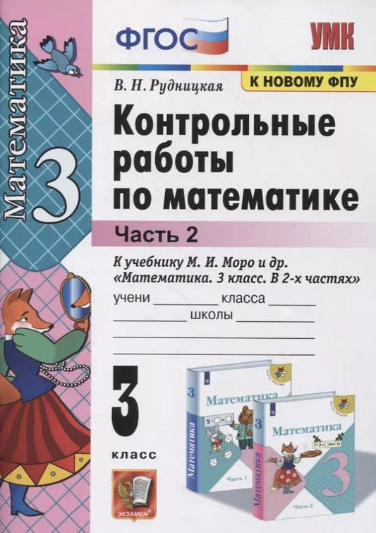 Обложка книги "Виктория Рудницкая: Контрольные работы по математике. 3 класс (к учебнику М.И. Моро и др. "Математика. 3 класс. В 2-х частях") Часть 2. (к новому ФПУ)"
