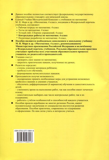 Фотография книги "Виктория Рудницкая: Контрольные работы по математике. 4 класс. Часть 1. К учебнику М.И. Моро и др. "Математика. 4 класс. В 2-х частях. Часть 1" (М. : Просвещение)"
