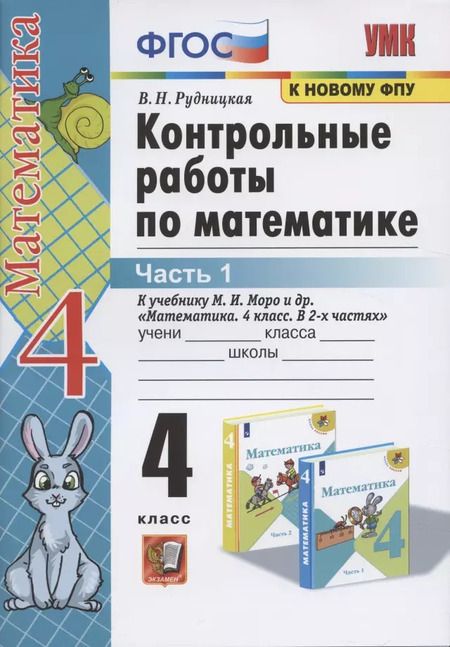 Фотография книги "Виктория Рудницкая: Контрольные работы по математике. 4 класс. Часть 1. К учебнику М.И. Моро "Математика. 4 класс. В 2-х частях""