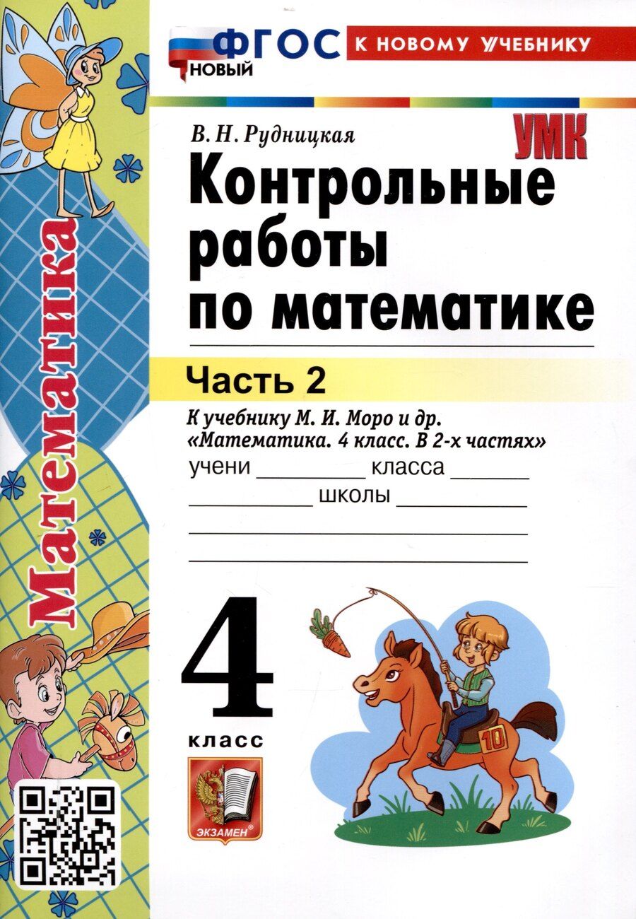 Обложка книги "Виктория Рудницкая: Контрольные работы по математике. 4 класс. Часть 2. К учебнику М.И. Моро и др. "Математика. 4 класс. В 2-х частях. Часть 2" (М. : Просвещение)"