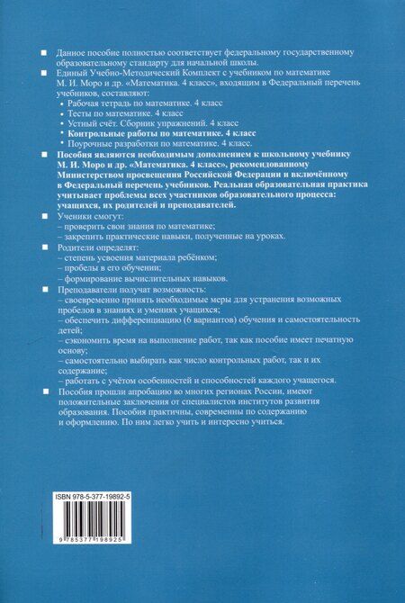 Фотография книги "Виктория Рудницкая: Контрольные работы по математике. 4 класс. Часть 2. К учебнику М.И. Моро и др. "Математика. 4 класс. В 2-х частях. Часть 2" (М. : Просвещение)"