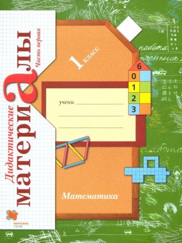 Обложка книги "Виктория Рудницкая: Математика. 1 класс. Дидактические материалы. В 2-х частях. Часть 1"