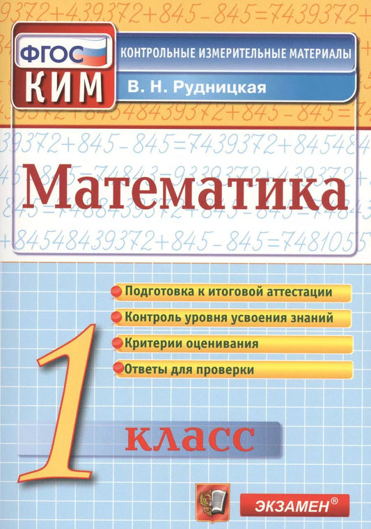 Обложка книги "Виктория Рудницкая: Математика. 1 класс. Контрольно-измерительные материалы. ФГОС"
