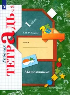 Обложка книги "Виктория Рудницкая: Математика. 1 класс. Рабочая тетрадь. Часть 3. ФГОС"