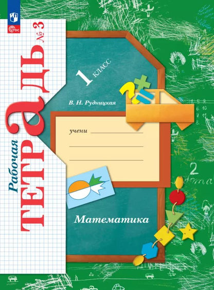 Обложка книги "Виктория Рудницкая: Математика. 1 класс. Рабочая тетрадь. В 3-х частях. Часть 3. ФГОС"