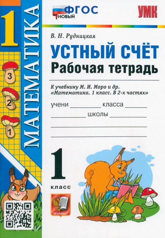 Обложка книги "Виктория Рудницкая: Математика. 1 класс. Рабочая тетрадь к учебнику М.И. Моро и др. Устный счет. ФГОС"