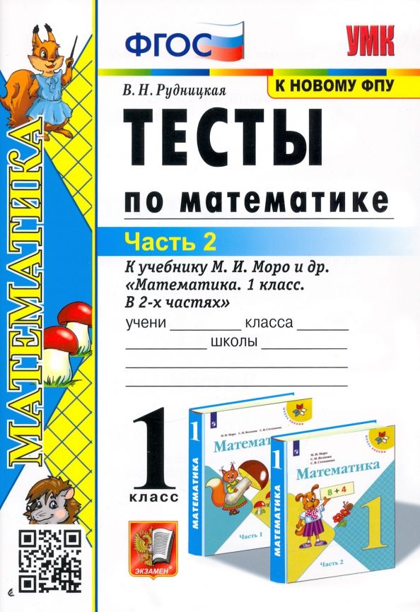 Обложка книги "Виктория Рудницкая: Математика. 1 класс. Тесты к учебнику М.И. Моро и др. Часть 2"